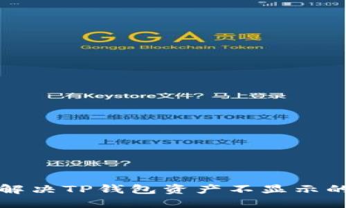 如何解决TP钱包资产不显示的问题