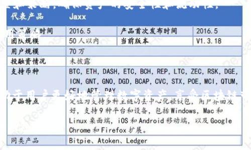   解决TP钱包使用问题的实用指南 / 
 guanjianci TP钱包, 钱包使用问题, 加密货币 /guanjianci 

### 介绍

TP钱包是一款专为加密货币和区块链资产管理而设计的钱包应用，支持多种数字资产的存储、转账和交易。然而，有些用户在使用TP钱包时可能会遇到各种问题，如界面复杂、交易延迟、资产丢失等。这篇文章旨在详细探讨TP钱包的常见问题及其解决方案，帮助用户更高效地管理和使用他们的加密资产。

### TP钱包的基本功能

TP钱包通常提供以下几种基本功能：

1. **数字资产管理**：用户可以在TP钱包中安全地存储和管理多种加密货币。
2. **转账与交易**：用户能够方便地进行资产转账或交易，支持一键交易和实时汇率更新。
3. **去中心化应用（DApp）支持**：TP钱包通常集成多种DApp，方便用户访问和使用。

尽管功能丰富，但一些用户在实际使用中可能会面临困难，这就需要在使用前充分了解和掌握TP钱包的操作技巧和注意事项。

### 常见问题及其解决方案

在使用TP钱包的过程中，用户可能遇到以下五个问题：

#### 1. 如何解决TP钱包登录困难的问题？

登录问题是用户在使用TP钱包时最常遇到的问题之一。这可能由于多种原因导致，例如：

strong1.1 忘记密码：/strong 这是最常见的登录障碍。如果你忘记了TP钱包的密码，可以通过钱包的“找回密码”功能来重设密码。通常情况下，这需要你的手机号码或邮箱来接收验证码。

strong1.2 账户被锁定：/strong 如果输入错误的密码次数达到一定限制，TP钱包的安全机制会自动锁定账户。为了方便用户找回账户，通常会提供联系客户支持的渠道。

strong1.3 网络问题：/strong 有时候，网络不稳定也会导致无法登录。建议用户检查自己的网络连接，确保使用的网络是稳定和安全的。

如果以上方法无效，建议尝试重新安装应用，或直接联系TP钱包的客服寻求帮助。

#### 2. 交易延迟如何处理？

交易延迟是用户进行加密货币交易时可能遇到的另一常见问题。这通常跟以下几个因素有关：

strong2.1 网络拥堵：/strong 加密货币交易需要通过区块链网络进行确认。如果网络中交易量过大，交易确认时间将会延长。这种情况下，用户可以通过查询区块链浏览器找到当前的网络状态。

strong2.2 交易费用设置：/strong 高峰期时，用户可能需要增加交易费用以促进交易更快速地被确认。在TP钱包中，可以根据需要手动设置交易费用。

strong2.3 钱包版本问题：/strong 使用过时的TP钱包版本可能会影响交易速度。确保你的应用保持最新状态，以便于获得的服务。

一旦遇到交易延迟，建议用户耐心等待并检查网络状态，必要时可调整交易费用以加快交易处理速度。

#### 3. 如何解决资产丢失的问题？

资产丢失是许多加密货币用户最担心的问题之一。丢失资产的原因多种多样，解决办法也因情况而异：

strong3.1 备份助记词：/strong TP钱包通常会在首次创建时给用户提供助记词，用于备份和恢复钱包。如果没有妥善保管助记词，用户可能会失去访问权限。务必将助记词保存在安全的地方。

strong3.2 确认转账地址：/strong 在进行转账时，用户不小心输入错误的地址可能会导致资产无法找回。在进行任何转账前，务必仔细核对目标地址。

strong3.3 联系客服：/strong 如果用户确认自己没有错误，但仍然找不到资产，可以尝试联系TP钱包的客服团队寻求帮助。提供尽可能详细的信息将更有助于解决问题。

最根本的防范措施是要确保备份妥当，不要轻易共享私人密钥或助记词，以保护自己的资产安全。

#### 4. TP钱包的安全性如何提升？

安全是使用任何数字钱包时的重要考量，用户需要了解怎样提升TP钱包的安全性：

strong4.1 启用双重身份验证：/strong 使用TP钱包时，建议启用双重身份验证（2FA）。这将增加额外的安全性，在每次登录时都需要提供两种身份凭证。

strong4.2 定期更新密码：/strong 定期更新密码并使用强密码组合（字母、数字、特殊符号组合）能够增强账户的安全性。在使用TP钱包时，不要在多个平台上重复使用相同的密码。

strong4.3 警惕钓鱼网站：/strong 在访问TP钱包相关网站时，务必核实网址的安全性，避免在不信任的设备或网络环境下进行交易。

此外，确保您的设备也有及时的安全更新和防护措施，以防止病毒或恶意软件的攻击。

#### 5. 如何合理使用TP钱包的功能？

要最大程度地利用TP钱包的多项功能，用户应当熟悉各项功能的具体使用方法：

strong5.1 学习DApp的使用：/strong TP钱包支持多种去中心化应用，用户应当通过官方文档了解如何安全地使用这些应用，避免因使用不当导致的资产损失。

strong5.2 资产管理：/strong 建议定期检查钱包中的资产，了解市场动态，及时作出投资或转账决策，提高收益。通过相应的设置和策略，确保资产的安全性和流动性。

strong5.3 参与社区活动：/strong 加入TP钱包的用户社区，通过交流学习其他用户的使用经验和技巧，这将帮助自身进一步使用策略。

### 结论

TP钱包为用户提供了一种便捷的加密资产管理方式，但用户在使用过程中可能面临一些问题。了解这些问题及其解决方案，将有助于用户更好地管理数字资产，享受区块链带来的便利与安全。

本篇文章将帮助用户全面了解TP钱包使用中的常见问题及其解决方法，从而让用户能够更高效、安心地使用这一流行的加密货币钱包。