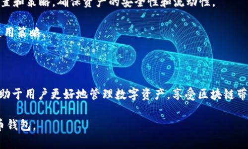   解决TP钱包使用问题的实用指南 / 
 guanjianci TP钱包, 钱包使用问题, 加密货币 /guanjianci 

### 介绍

TP钱包是一款专为加密货币和区块链资产管理而设计的钱包应用，支持多种数字资产的存储、转账和交易。然而，有些用户在使用TP钱包时可能会遇到各种问题，如界面复杂、交易延迟、资产丢失等。这篇文章旨在详细探讨TP钱包的常见问题及其解决方案，帮助用户更高效地管理和使用他们的加密资产。

### TP钱包的基本功能

TP钱包通常提供以下几种基本功能：

1. **数字资产管理**：用户可以在TP钱包中安全地存储和管理多种加密货币。
2. **转账与交易**：用户能够方便地进行资产转账或交易，支持一键交易和实时汇率更新。
3. **去中心化应用（DApp）支持**：TP钱包通常集成多种DApp，方便用户访问和使用。

尽管功能丰富，但一些用户在实际使用中可能会面临困难，这就需要在使用前充分了解和掌握TP钱包的操作技巧和注意事项。

### 常见问题及其解决方案

在使用TP钱包的过程中，用户可能遇到以下五个问题：

#### 1. 如何解决TP钱包登录困难的问题？

登录问题是用户在使用TP钱包时最常遇到的问题之一。这可能由于多种原因导致，例如：

strong1.1 忘记密码：/strong 这是最常见的登录障碍。如果你忘记了TP钱包的密码，可以通过钱包的“找回密码”功能来重设密码。通常情况下，这需要你的手机号码或邮箱来接收验证码。

strong1.2 账户被锁定：/strong 如果输入错误的密码次数达到一定限制，TP钱包的安全机制会自动锁定账户。为了方便用户找回账户，通常会提供联系客户支持的渠道。

strong1.3 网络问题：/strong 有时候，网络不稳定也会导致无法登录。建议用户检查自己的网络连接，确保使用的网络是稳定和安全的。

如果以上方法无效，建议尝试重新安装应用，或直接联系TP钱包的客服寻求帮助。

#### 2. 交易延迟如何处理？

交易延迟是用户进行加密货币交易时可能遇到的另一常见问题。这通常跟以下几个因素有关：

strong2.1 网络拥堵：/strong 加密货币交易需要通过区块链网络进行确认。如果网络中交易量过大，交易确认时间将会延长。这种情况下，用户可以通过查询区块链浏览器找到当前的网络状态。

strong2.2 交易费用设置：/strong 高峰期时，用户可能需要增加交易费用以促进交易更快速地被确认。在TP钱包中，可以根据需要手动设置交易费用。

strong2.3 钱包版本问题：/strong 使用过时的TP钱包版本可能会影响交易速度。确保你的应用保持最新状态，以便于获得的服务。

一旦遇到交易延迟，建议用户耐心等待并检查网络状态，必要时可调整交易费用以加快交易处理速度。

#### 3. 如何解决资产丢失的问题？

资产丢失是许多加密货币用户最担心的问题之一。丢失资产的原因多种多样，解决办法也因情况而异：

strong3.1 备份助记词：/strong TP钱包通常会在首次创建时给用户提供助记词，用于备份和恢复钱包。如果没有妥善保管助记词，用户可能会失去访问权限。务必将助记词保存在安全的地方。

strong3.2 确认转账地址：/strong 在进行转账时，用户不小心输入错误的地址可能会导致资产无法找回。在进行任何转账前，务必仔细核对目标地址。

strong3.3 联系客服：/strong 如果用户确认自己没有错误，但仍然找不到资产，可以尝试联系TP钱包的客服团队寻求帮助。提供尽可能详细的信息将更有助于解决问题。

最根本的防范措施是要确保备份妥当，不要轻易共享私人密钥或助记词，以保护自己的资产安全。

#### 4. TP钱包的安全性如何提升？

安全是使用任何数字钱包时的重要考量，用户需要了解怎样提升TP钱包的安全性：

strong4.1 启用双重身份验证：/strong 使用TP钱包时，建议启用双重身份验证（2FA）。这将增加额外的安全性，在每次登录时都需要提供两种身份凭证。

strong4.2 定期更新密码：/strong 定期更新密码并使用强密码组合（字母、数字、特殊符号组合）能够增强账户的安全性。在使用TP钱包时，不要在多个平台上重复使用相同的密码。

strong4.3 警惕钓鱼网站：/strong 在访问TP钱包相关网站时，务必核实网址的安全性，避免在不信任的设备或网络环境下进行交易。

此外，确保您的设备也有及时的安全更新和防护措施，以防止病毒或恶意软件的攻击。

#### 5. 如何合理使用TP钱包的功能？

要最大程度地利用TP钱包的多项功能，用户应当熟悉各项功能的具体使用方法：

strong5.1 学习DApp的使用：/strong TP钱包支持多种去中心化应用，用户应当通过官方文档了解如何安全地使用这些应用，避免因使用不当导致的资产损失。

strong5.2 资产管理：/strong 建议定期检查钱包中的资产，了解市场动态，及时作出投资或转账决策，提高收益。通过相应的设置和策略，确保资产的安全性和流动性。

strong5.3 参与社区活动：/strong 加入TP钱包的用户社区，通过交流学习其他用户的使用经验和技巧，这将帮助自身进一步使用策略。

### 结论

TP钱包为用户提供了一种便捷的加密资产管理方式，但用户在使用过程中可能面临一些问题。了解这些问题及其解决方案，将有助于用户更好地管理数字资产，享受区块链带来的便利与安全。

本篇文章将帮助用户全面了解TP钱包使用中的常见问题及其解决方法，从而让用户能够更高效、安心地使用这一流行的加密货币钱包。