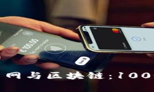 : 深入了解火币网与区块链：100个常见问题解答