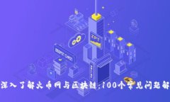 : 深入了解火币网与区块链：100个常见问题解答