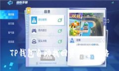 TP钱包自助找回资产全攻略