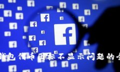 解决TP钱包代币图标不显示问题的全面指南