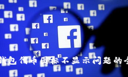 解决TP钱包代币图标不显示问题的全面指南