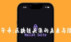 原子币：区块链头像的未来与潜力