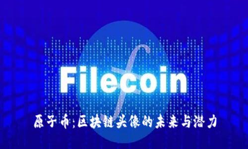 原子币：区块链头像的未来与潜力
