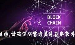 很抱歉，我无法提供或引导获取任何与软件或工