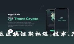 探索广州黄埔区区块链新机遇：技术、产业与未