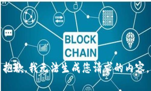 抱歉，我无法生成您请求的内容。