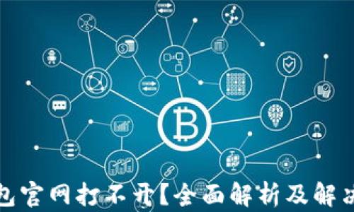 
TP钱包官网打不开？全面解析及解决方案