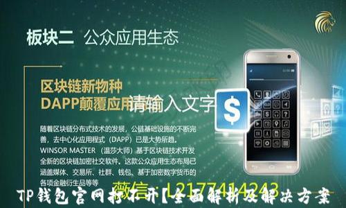 
TP钱包官网打不开？全面解析及解决方案