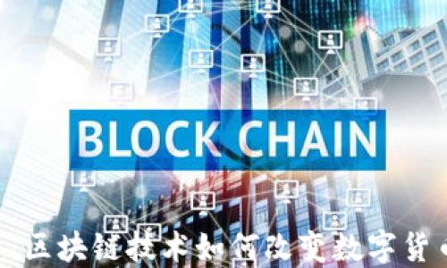 
RRB币：区块链技术如何改变数字货币生态