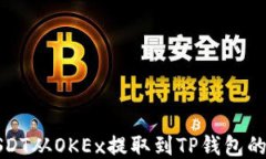 如何将USDT从OKEx提取到TP钱包的详细指南