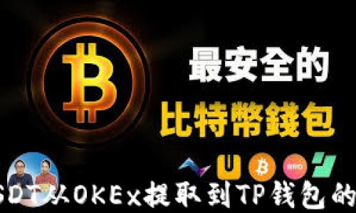 
如何将USDT从OKEx提取到TP钱包的详细指南