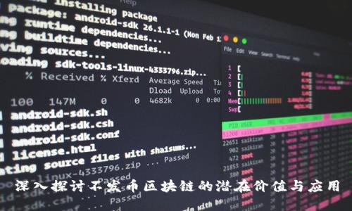 深入探讨不发币区块链的潜在价值与应用