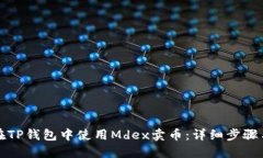 如何在TP钱包中使用Mdex卖币：详细步骤与技巧