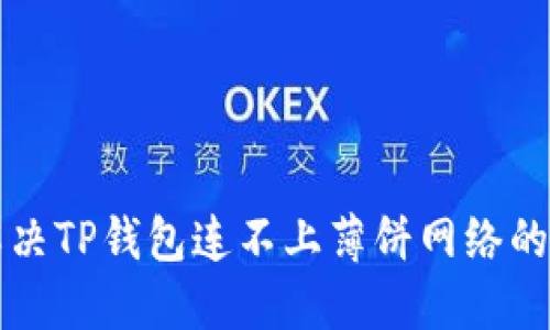 Title: 解决TP钱包连不上薄饼网络的详细指南