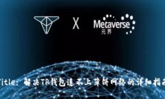 Title: 解决TP钱包连不上薄饼网络的详细指南