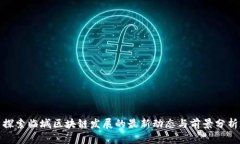 探索临城区块链发展的最新动态与前景分析