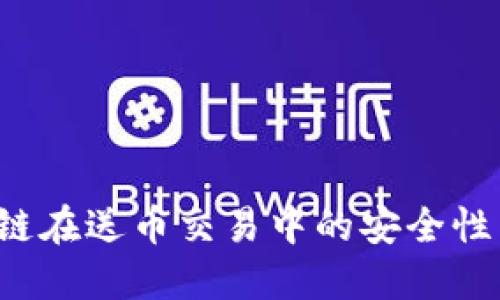  探究区块链在送币交易中的安全性与参与方式