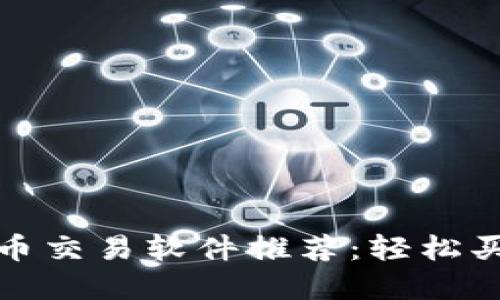 最优区块链币交易软件推荐：轻松买卖数字资产