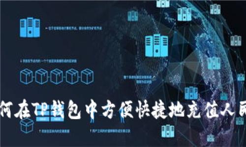 如何在TP钱包中方便快捷地充值人民币