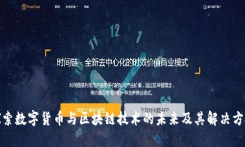 探索数字货币与区块链技术的未来及其解决方案