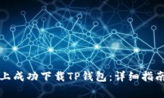 如何在苹果设备上成功下载TP钱包：详细指南与常