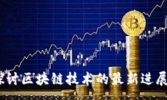 :央视新闻：探讨区块链技术的最新进展与应用前