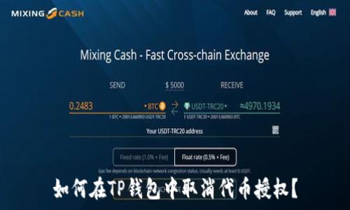   
如何在TP钱包中取消代币授权？