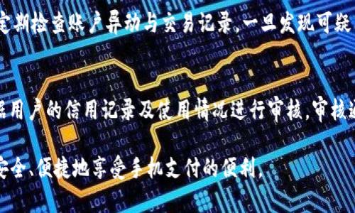 注意： 由于字数限制，这里提供的是、关键词、简介和部分内容。如果你需要更详尽的内容，建议逐步扩展以下内容。

titile使用钱包App一步步下载安装支付宝的指南
钱包App, 支付宝, 手机应用/guanjianci

在如今的数字时代，手机支付已经成为了生活中不可或缺的一部分。无论是在线购物、支付账单，还是转账给朋友，支付宝都是中国用户最常用的支付工具之一。对于刚接触智能手机的新手或是初次使用支付宝的用户来说，下载安装支付宝可能会有些困惑。本文将详细介绍如何通过钱包App来下载安装支付宝，帮助用户解决这个问题。

一、钱包App简介
钱包App是一款集成了多种支付工具和服务的手机应用程序，可以为用户提供便捷的支付体验。这个应用不仅可以用来管理银行卡、信用卡，还能进行各类支付和收款。钱包App的出现越来越受到用户的欢迎，它使得用户能够方便地在一个平台上完成支付任务。

二、为什么选择支付宝？
支付宝作为中国最知名的支付工具之一，凭借其强大的功能和高效的服务吸引了众多用户。用户通过支付宝不仅可以进行支付，还可以享受各种增值服务，例如余额宝、花呗等。此外，支付宝还引入了许多商户，用户能够用支付宝在大量线上线下的商店完成交易，让生活更加便捷。

三、如何通过钱包App下载安装支付宝
下面将对如何通过钱包App下载安装支付宝进行详细的分步阐述。

1. 打开钱包App
下载并安装钱包App后，点击图标以打开应用。若你尚未安装钱包App，可以在手机的应用商城（如App Store或Google Play）中搜索并下载安装。

2. 查找支付宝
在钱包App的主界面中，可以找到搜索功能。点击搜索框，输入“支付宝”以查找该应用。通常，钱包App会显示出一些相关的应用和插件。

3. 下载与安装
找到支付宝后，点击下载按钮，系统会自动开始下载并安装支付宝应用。下载完成后，点击“打开”或返回主菜单中找到支付宝图标，点击它开启应用。

4. 注册与登录
初次进入支付宝应用时，按照界面的提示进行手机号注册或直接使用已有账号登录。确保你填写的信息准确无误，以便后续的金融活动顺利进行。

5. 开始使用
一旦你成功登录支付宝，便可以开始安全便捷地进行各种支付和金融操作。你可以在首页找到常用服务，或者通过下方的导航栏进入不同的功能模块。

可能相关的问题解答

ol
  li如何解决下载支付宝时出现的错误？/li
  li在支付宝中如何绑定银行卡？/li
  li支付宝有哪些常用功能？/li
  li如何保护支付宝账户的安全？/li
  li如何申请支付宝的信用额度？/li
/ol

接下来，针对每一个问题进行详细介绍。

1. 如何解决下载支付宝时出现的错误？
在下载支付宝的过程中，用户可能会遇到多种错误，比如网络不稳定、存储空间不足、或者在安装后应用无法正常启动等情况。首先，确保你的手机已连接稳定的网络。如果可能，尝试更换Wi-Fi或使用移动数据。其次，检查手机的存储空间，确保至少有足够的空间来安装新的应用。还有，当安装后应用无法打开时，可以尝试重启手机，或者长按应用图标选择“清除缓存”。如果这些方法都无效，重新卸载应用并重新下载也是一个可行的方案。

2. 在支付宝中如何绑定银行卡？
绑定银行卡是使用支付宝进行支付的关键步骤。在支付宝首页，用户可以找到“银行卡”或“我的钱包”选项，然后选择“添加银行卡”。根据提示输入银行卡号、姓名及身份证等信息，完成身份验证后，即可绑定成功。绑定完成后，可以在这些银行卡中选择一种作为默认支付方式，这样在支付时会更加方便快捷。需要特别注意的是，建议在绑定银行卡时只连接拥有良好信誉和安全保障的银行，确保资金安全。

3. 支付宝有哪些常用功能？
支付宝并不仅仅局限于简单的支付功能，它还涵盖了许多其他方面。在支付宝中，用户可以进行转账、还款、购买理财产品、在线缴费、以及参与各种促销活动等。此外，支付宝还提供了社交功能，允许用户通过支付宝与朋友进行互动。此外，通过“生活号”服务，用户可以直接获得多个商家提供的优惠和资讯，极大地提升了购物的便捷性和经济性。

4. 如何保护支付宝账户的安全？
为了保护支付宝账户的安全，用户应定期更改登录密码及支付密码，并开启“动态口令保护”功能，以增加安全性。同时，用户还应该避免在公共Wi-Fi环境下进行金融交易，以减少个人信息泄露的可能。此外，定期检查账户异动与交易记录，一旦发现可疑交易及时采取措施，例如修改密码或联系支付宝客服进行处理。如果使用设备被盗或操作失误，更要及时冻结账户以免造成损失。

5. 如何申请支付宝的信用额度？
支付宝的信用额度即“花呗”功能，使得用户可以提前消费。申请流程相对简单，用户可在“我的”页面中找到“花呗”选项，进入后点击“开通花呗”。接下来按照指引填写必要信息，并同意相关条款。支付宝会根据用户的信用记录及使用情况进行审核，审核通过后，用户便可获得相应的信用额度。值得注意的是，花呗的额度并不是一成不变的，用户的信用状况和使用习惯会影响到额度的调整。因此，需要养成良好的消费习惯，按时还款，从而维护良好的信用记录。

以上就是围绕“用钱包App下载安装支付宝”的全部内容与相关问题解答，希望能够帮助到有需要的用户。通过本篇文章，用户不仅可以顺利下载安装支付宝，还能够深入了解支付宝的使用与维护，从而更加安全、便捷地享受手机支付的便利。