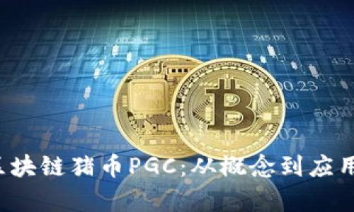  深入探索区块链猪币PGC：从概念到应用的全景解析