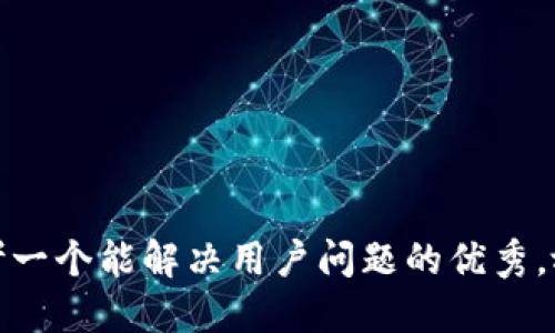 思考一个能解决用户问题的优秀，放进