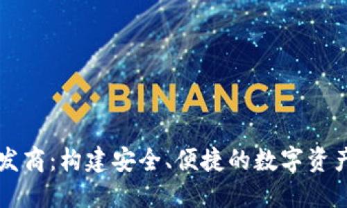 TP钱包开发商：构建安全、便捷的数字资产管理平台