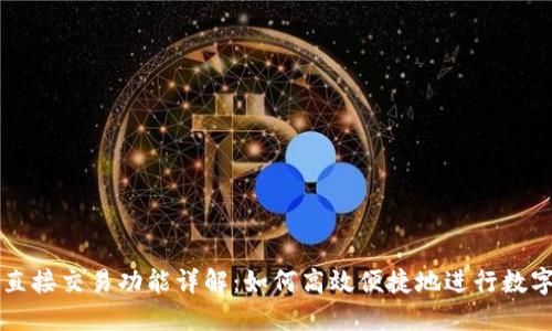 TP钱包的直接交易功能详解：如何高效便捷地进行数字资产交易