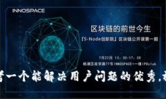 思考一个能解决用户问题的优秀，放进