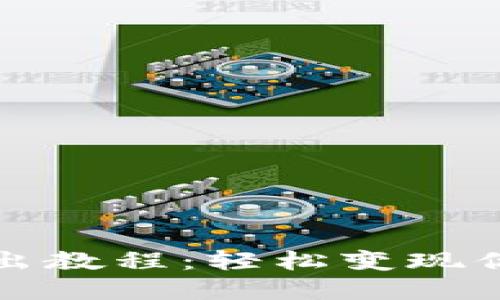 : TP钱包卖出教程：轻松变现你的数字资产