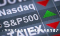 : TP钱包卖出教程：轻松变现你的数字资产