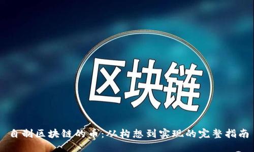 自制区块链的币：从构想到实现的完整指南