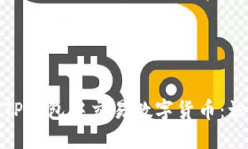 如何安全地在TP钱包中交易数字货币：识别和处理风险