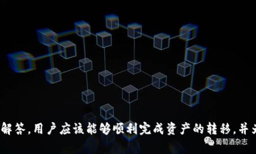 如何使用TP钱包将火币的数字资产转移至币安？详细步骤与注意事项

TP钱包, 火币, 币安/guanjianci

引言
在数字货币交易的世界中，用户经常需要将资产在不同平台之间转移，以便进行更好的投资管理和交易。TP钱包作为一种流行的数字资产管理工具，为用户提供了便捷、安全的方式来管理他们的加密货币。而火币和币安作为两个主要的交易所，用户在这两个平台之间进行转账也是常见的需求。本文将详细阐述如何使用TP钱包将火币上的数字资产转移至币安，并提供必要的注意事项和步骤指导。

第一步：理解TP钱包、火币和币安
在进行资产转移之前，用户首先需要对所使用的钱包和交易所有清晰的认识。TP钱包是一个去中心化的钱包，支持多种数字资产的存储和管理。用户可以通过这个钱包来管理他们在不同交易所的资产，包括火币和币安。
火币和币安是全球最大的交易所之一，用户在这些平台上可以进行各种加密货币的交易和投资。因此，了解如何将资产在这些交易所之间进行转移，是每个数字资产投资者的基本技能。

第二步：准备工作
在实际操作之前，用户需要确保以下几点准备工作已经完成：
ul
    li确保您拥有TP钱包的最新版本，并且能够顺利登录。/li
    li确认您的火币账户和币安账户均已完成注册和实名认证。/li
    li了解您要转移的数字资产的具体信息，包括所需的网络和手续费。/li
/ul

第三步：从火币提币至TP钱包
第一步是在火币上提取您想要转移的数字资产至TP钱包。具体步骤如下：
ol
    li登录火币账户，导航到“资产”页面，找到您要提取的数字资产。/li
    li点击“提币”按钮，并选择“TP钱包”作为您提币的目标。/li
    li在“目标地址”中，输入您的TP钱包地址。确保地址的准确性，以避免资产丢失。/li
    li根据提示输入提币金额，并确认相关手续费。/li
    li完成安全验证后，提交提币请求。/li
/ol
提币的处理时间可能会根据网络的拥堵程度而有所不同。用户可以在火币平台查看提币状态。

第四步：从TP钱包转账至币安
接下来，用户需要将提取至TP钱包的数字资产转移至币安，步骤如下：
ol
    li打开TP钱包，确保您已登录并找到刚刚提取的数字资产。/li
    li在TP钱包中，选择您要转账的数字资产，点击“转账”选项。/li
    li在“目标地址”中，输入您的币安钱包地址。务必确保输入无误，避免资产损失。/li
    li确认转账金额及相关手续费，认真检查所有信息。/li
    li完成转账请求，确认交易后等待资金到账。/li
/ol
转账的处理时间通常较短，但仍然建议用户耐心等待，必要时可以在区块链浏览器上查看转账状态。

第五步：注意事项
在进行数字资产的转移过程中，用户需要注意以下几个方面以确保安全和高效：
ul
    listrong地址准确性：/strong转账时务必核对地址的准确性，任何输入错误都会导致资产无法找回。/li
    listrong手续费：/strong了解各个平台的手续费结构，避免因手续费问题影响转账体验。/li
    listrong网络状况：/strong关注网络拥堵情况，选择合适的时间进行转账，减少等待时间。/li
    listrong交易方式：/strong不同的数字资产可能支持不同的网络，确保选择与您的资产一致的转账方式。/li
/ul

问题1：TP钱包的安全性如何？
TP钱包作为一款去中心化的钱包，安全性方面具有明显的优势。其私钥由用户自己管理，这意味着只有用户可以直接控制自己的资产。同时，TP钱包支持多种安全设置，例如交易密码、指纹识别等。此外，用户可以选择在转账时进行多重签名验证，进一步提高安全性。虽然TP钱包的安全性较高，但用户仍需定期备份钱包数据，避免因设备故障或其他问题导致资产丢失。

问题2：为什么选择在火币和币安之间转账？
火币和币安作为全球领先的数字货币交易所，提供了丰富的交易选择和流动性，用户为何要在两者之间转账的原因可以总结为以下几点：
ul
    listrong市场流动性：/strong在不同的平台上，某些币种的交易对可能流动性更好，选择在这两个平台之间转账可以帮助用户获取更优的交易价格。/li
    listrong手续费差异：/strong用户可能会根据平台的手续费结构进行资产的搬移，以降低交易成本。/li
    listrong交易工具和功能：/strong不同的平台可能提供不同的交易工具或功能，透明度和操作友好度各有异，用户可以根据个人需求选择交易所。/li
/ul

问题3：转账过程中遇到问题该如何解决？
在数字资产的转账过程中，用户可能会遇到多种问题，例如：
ul
    listrong转账未到账：/strong如果转账后资金未及时到账，用户应首先查看交易状态，必要时可以通过区块链浏览器查看交易记录；如果交易状态显示成功，则应联系目标平台的客服以获进一步帮助。/li
    listrong错误地址转账：/strong如果资金转账至错误地址，可能无法找回，用户应立即与交易所客服联系，查询是否有找回的可能。/li
    listrong手续费问题：/strong转账时未预留足够手续费可能会导致交易延误，用户应在转账前仔细确认手续费的要求。/li
/ul

问题4：如何处理转账的手续费？
手续费是数字资产转账过程中不可避免的一部分，用户可以通过以下方式来处理手续费：
ul
    listrong了解手续费结构：/strong用户应在进行任何转账操作之前，先了解清楚不同钱包和平台的手续费标准，这样可以合理预留费用。/li
    listrong选择合适的转账时间：/strong在网络拥堵时段进行转账可能导致手续费增加，用户应考虑选择在网络较为清闲的时段进行操作。/li
    listrong不同币种的手续费：/strong不同数字币的转账手续费可能有较大差异。用户在转账前应确认所选币种的手续费，并合理预算。/li
/ul

问题5：如何确保我的资产受到保护？
数字资产的安全至关重要，用户可以通过以下方式确保资产受到保护：
ul
    listrong定期备份钱包数据：/strong定期备份和存储您的钱包数据，以防丢失或损坏造成资产的不可挽回的损失。/li
    listrong使用强密码：/strong确保使用强密码保护您的TP钱包，并开启双重验证功能以增加安全性。/li
    listrong保持软件更新：/strong定期更新TP钱包的应用确保您拥有最新的安全特性和补丁，减少被攻击的风险。/li
/ul

结论
将火币的数字资产转移至币安，虽然过程相对简单，但在操作中，用户必须确保周全的准备和细致的步骤，以确保资产安全。通过本文介绍的具体步骤、注意事项以及相关问题的解答，用户应该能够顺利完成资产的转移，并为进一步的交易做好准备。数字货币世界充满机遇与挑战，掌握必要的技能和知识能够帮助用户更好地实现其财务目标。