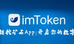 最新区块链挖矿石App：开启你的数字资产之旅