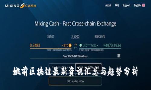 姚前区块链最新资讯汇总与趋势分析