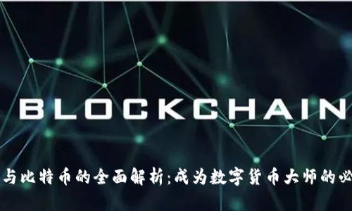 区块链与比特币的全面解析：成为数字货币大师的必备知识