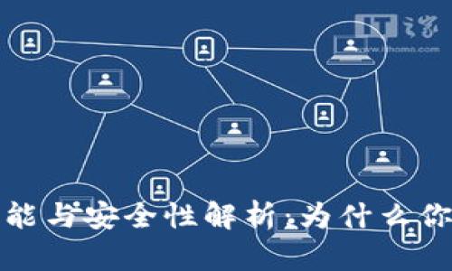 tp钱包的功能与安全性解析：为什么你应该下载它