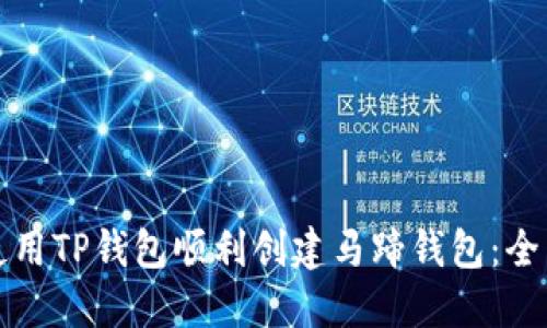 如何使用TP钱包顺利创建马蹄钱包：全面指南