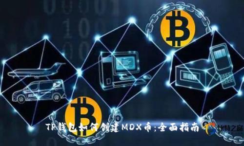 TP钱包如何创建MDX币：全面指南