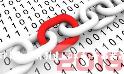 TP钱包如何创建MDX币：全面指南