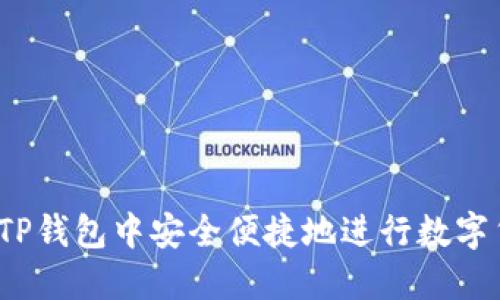  如何在TP钱包中安全便捷地进行数字货币兑换