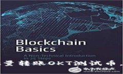 如何使用TP钱包批量转账OKT测试币，快速提升交易